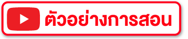 ปุ่มตัวอย่างการสอน-01.png