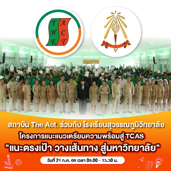 Suvarnabhumi Wittayalai School, Roi Et Province, organized a special guidance activity, &quot;Targeted Guidance, Planning a Path to University.&quot;