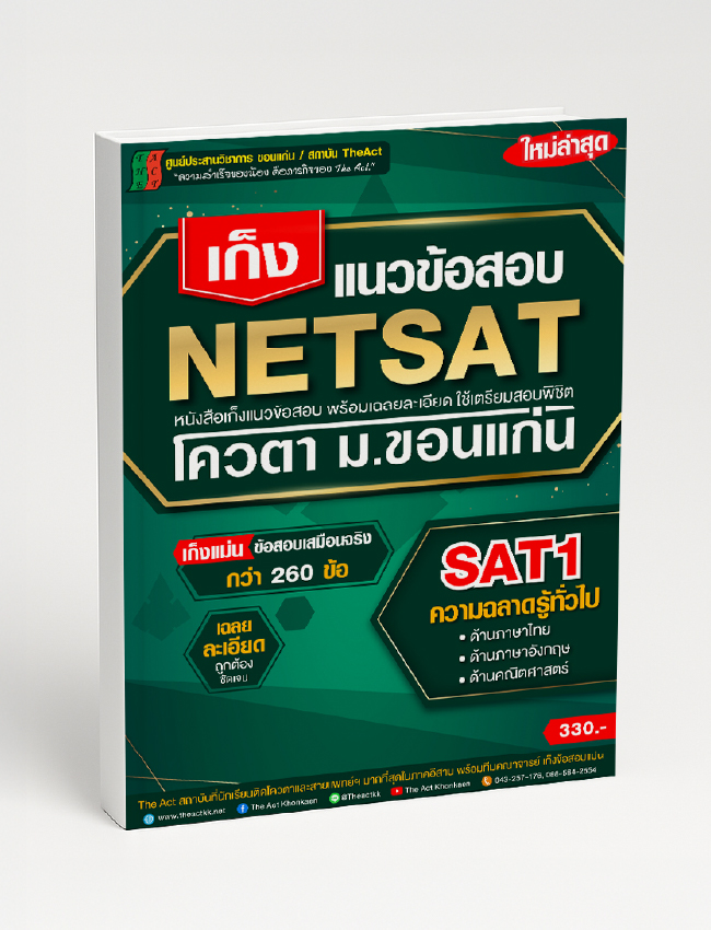 NETSAT1 Exam Prediction (3 Subjects) Thai, English, Mathematics