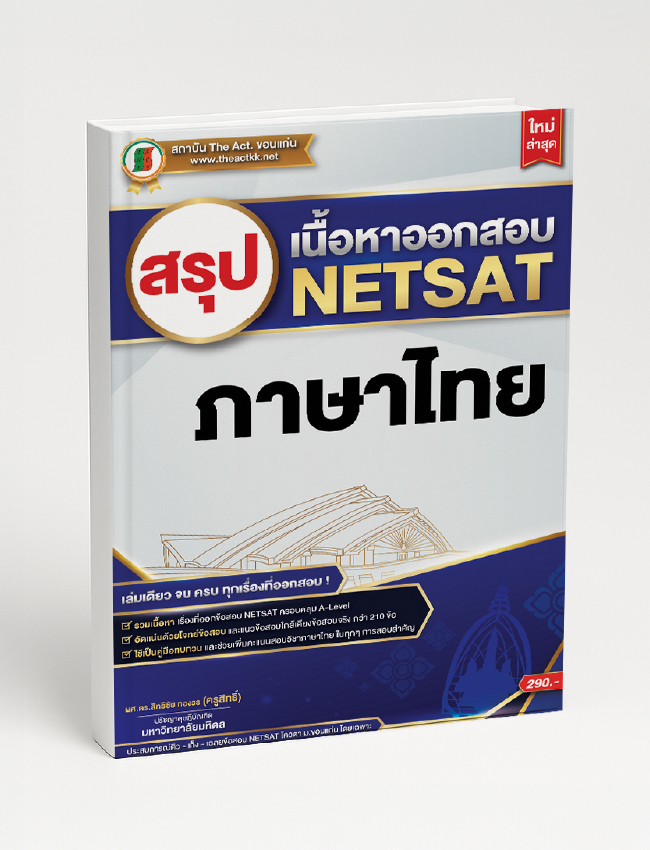 Summary of NETSAT Thai Exam Content (Latest)
