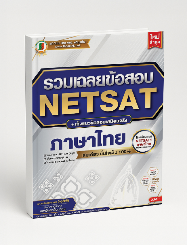 NETSAT Answers + Thai Language Exam Predictions (Latest)