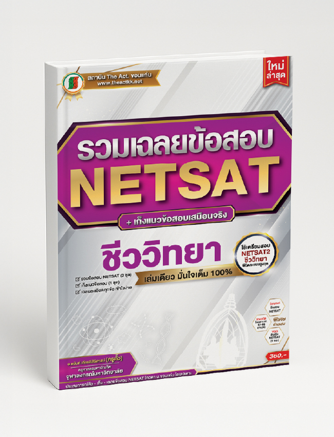 NETSAT Answers + Biology Exam Predictions (Latest)