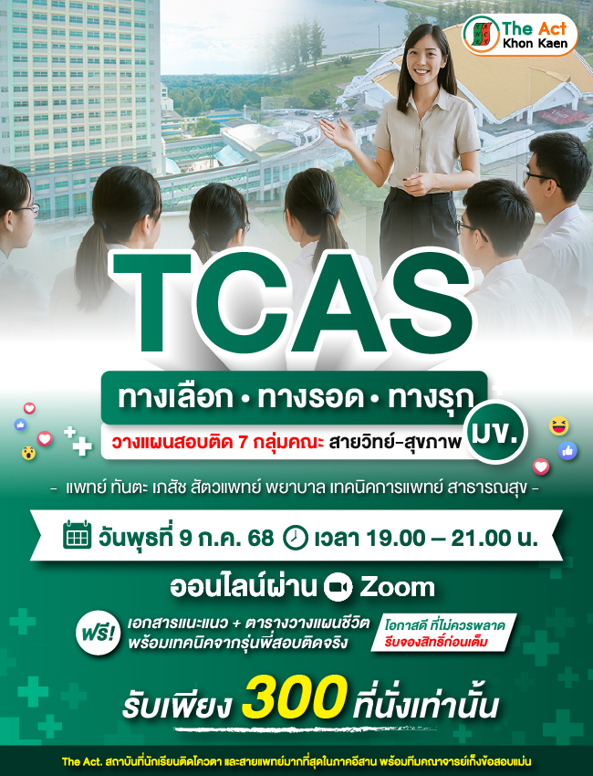 Free guidance project: TCAS, an alternative, a survival path, a strategy – Plan to pass the exam, conquer KKU.
