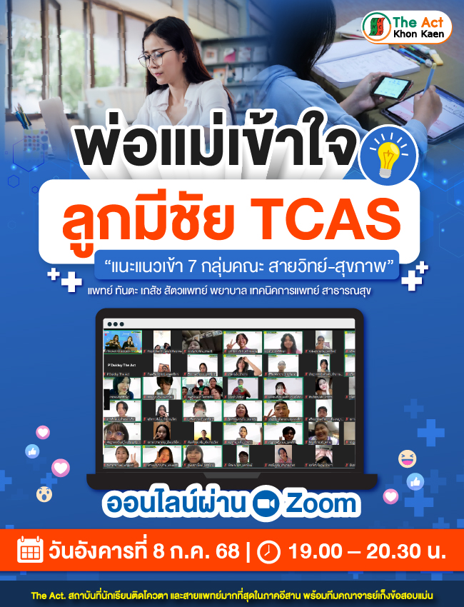 แนะแนวฟรี! พ่อแม่เข้าใจ ลูกมีชัย TCAS – แนะแนวเข้า มข. รอบไหนก็ไม่พลาด !!
